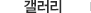 갤러리
