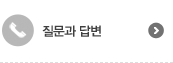 제품문의 및 상담